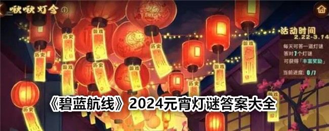 碧蓝航线2024元宵灯谜答案大全