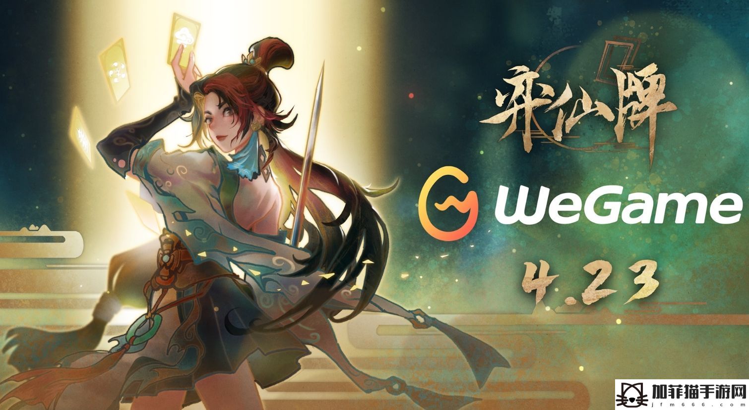 《弈仙牌》4月23日正式登陆WeGame!修仙卡牌对战新体验即将开启!