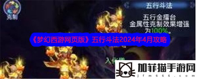 梦幻西游网页版五行斗法2024年4月攻略